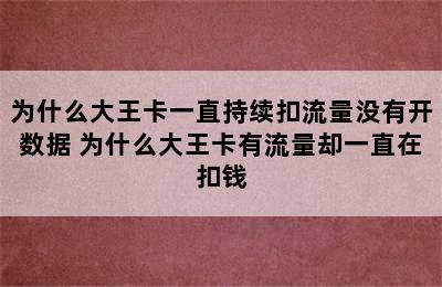 为什么大王卡一直持续扣流量没有开数据 为什么大王卡有流量却一直在扣钱